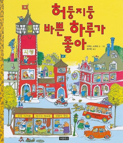 Imagen de archivo de Richard Scarrys What Do People Do All Day? (Korean Edition) a la venta por Big River Books