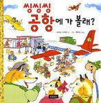 9788961700818: Richard Scarry's A Day At The Airport