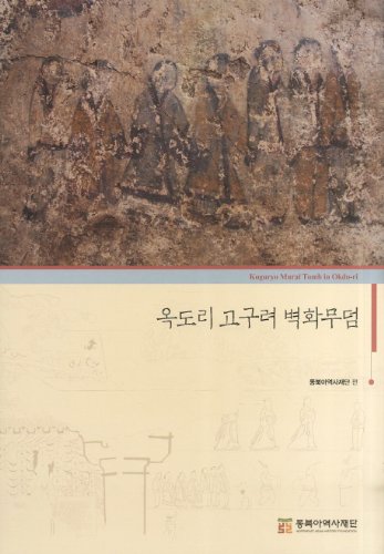 9788961872218: Okdori Koguryo mural tomb (Korean edition)