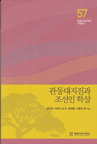 9788961873178: The Great Kanto Earthquake and the Korean Massacre