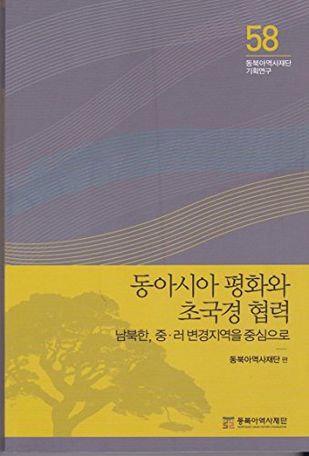 9788961873185: Peace and Cross-border Cooperation in East Asia: Focusing on the Borderlands of Korea, China, Japan and Russia