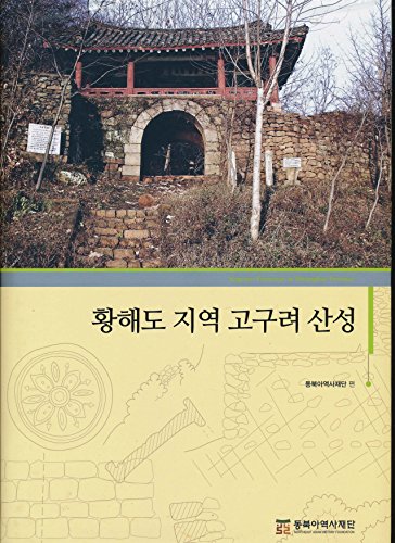 9788961873659: 황해도 지역 고구려 산성 / Koguryo Fortresses in Hwanghae Province