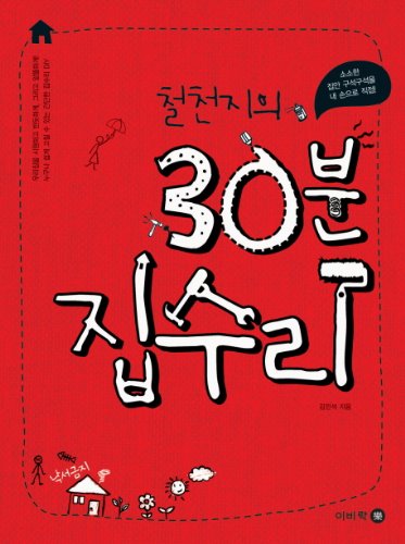Beispielbild fr 30 minutes home repair (Korean edition) zum Verkauf von ThriftBooks-Atlanta