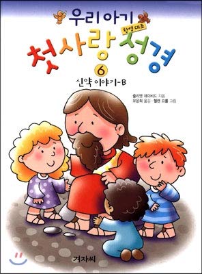 Stock image for Our Baby First Bible 6 (Korean Edition) for sale by Orbiting Books