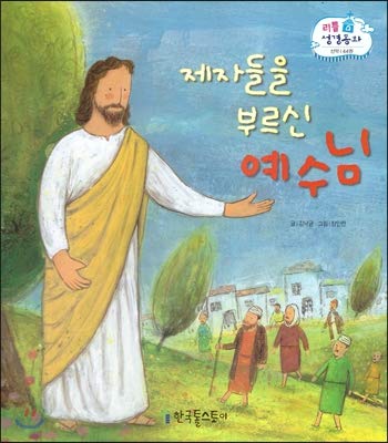 Stock image for Jesus Calls Disciples, Korean Bible Story for sale by ThriftBooks-Dallas