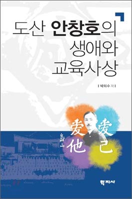 9788963303635: Ahn Chang-hos life and education (Korean Edition)