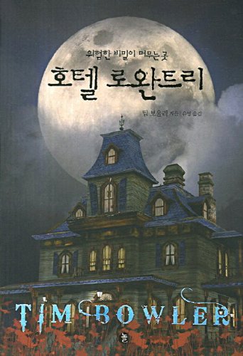 9788963709390: Hotel Rowan Tree (Korean edition)