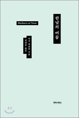 9788964371220: Midday darkness (Korean edition)