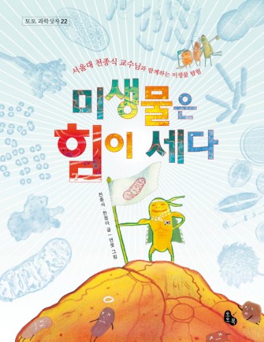9788964960011: Microbial stronger (Korean edition)