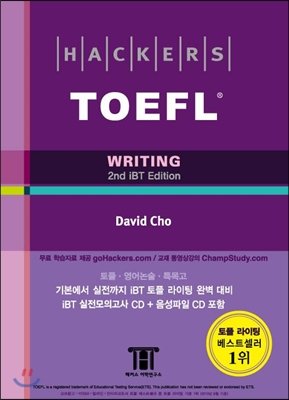 9788965420262: Hackers TOEFL Writing : 2nd iBT Edition with 2CDs