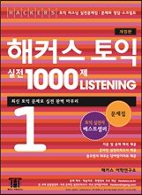 9788965420439: Hackers Toeic Actual Test 1000 Listening 1: (Exercise Book) Revised 2013