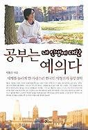 Stock image for Gongbuneun NAI Insainge Daihan Yeieuida (Korean Edition) for sale by HPB-Red
