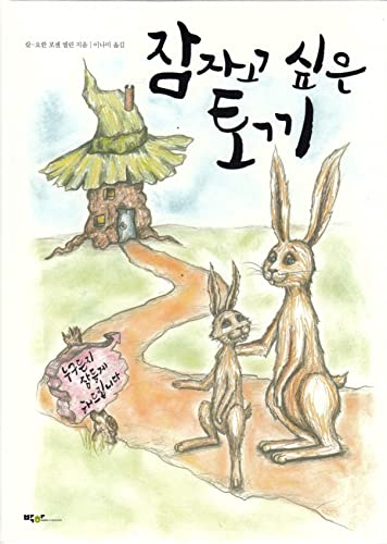 9788965702771: The Rabbit Who Wants to Fall Asleep: A New Way of Getting Children to Sleep (Korean Edition)