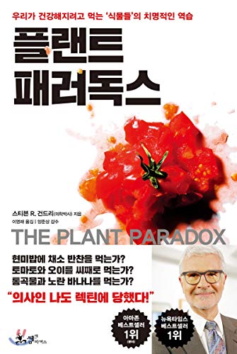 Stock image for The Plant Paradox (Korean Edition) for sale by Save With Sam
