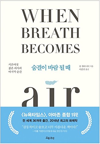 Stock image for When Breath Becomes Air Essay Book Korean Version ??? ?? ? ? for sale by Better World Books