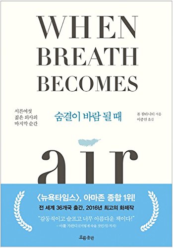 Stock image for When Breath Becomes Air Essay Book Korean Version ??? ?? ? ? for sale by Books Unplugged