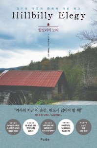 Stock image for Hillbilly Elegy(Korean) for sale by ThriftBooks-Dallas