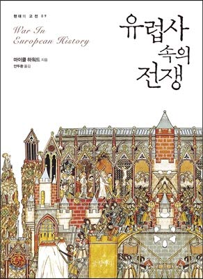 Beispielbild fr War in European History (Korean Edition) zum Verkauf von Big River Books