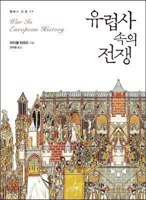 Imagen de archivo de War in European History (Korean Edition) a la venta por Big River Books