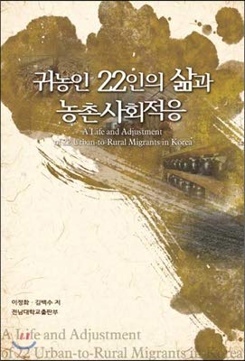 Stock image for A Life and Adjustment of 22 Urban-to-Rural Migrants in Korea (Korean edition) for sale by COLLINS BOOKS