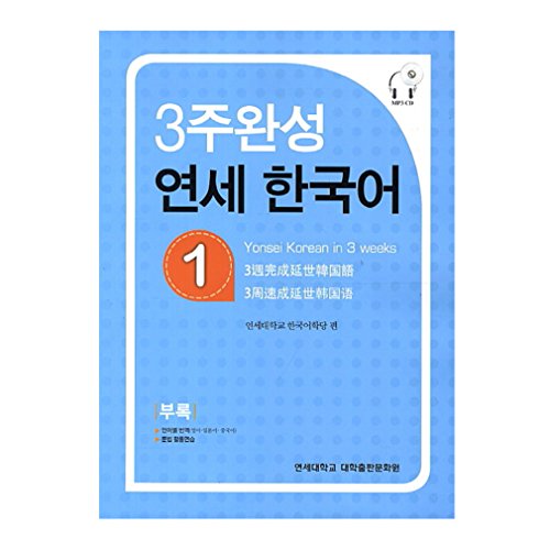 Imagen de archivo de Yonsei Korean in 3 weeks 1 (Korean Edition) a la venta por Better World Books