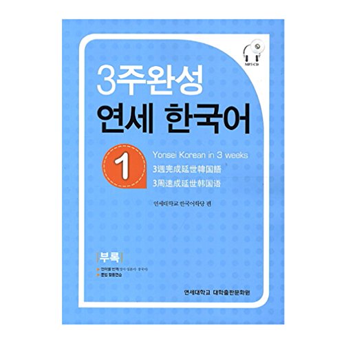 Stock image for Yonsei Korean in 3 weeks 1 (Korean Edition) for sale by Better World Books