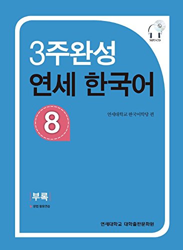 Beispielbild fr Yonsei Korean in 3 weeks 8 zum Verkauf von Opalick