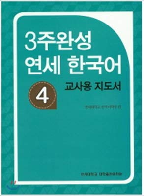 9788968500879: 3 weeks completed Yonsei Korean 4 Teachers guide (Korean Edition)