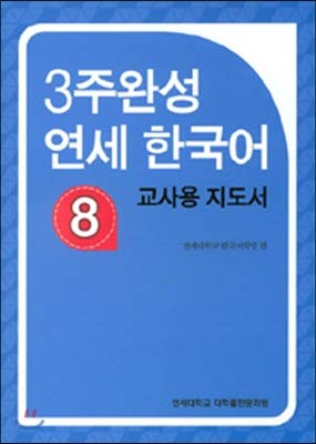 Imagen de archivo de 3 weeks completed Yonsei Korean 8 Teachers guide (Korean Edition) a la venta por Opalick