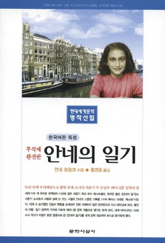 Stock image for Anne Frank's diary (Korean edition) for sale by HPB Inc.
