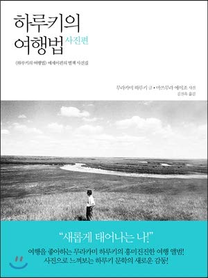 9788970123127: Harukis Travel Law: Photograph (Korean Edition)
