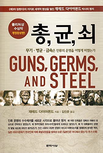 Beispielbild fr Guns, Germs,and Steel (Korean Edition) :2010 Revised Edition zum Verkauf von SecondSale