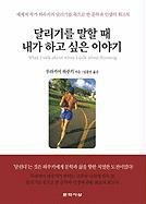 Beispielbild fr What I Talk About When I Talk About Running (Korean Edition) zum Verkauf von Books Unplugged