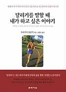 Imagen de archivo de What I Talk About When I Talk About Running (Korean Edition) a la venta por Books Unplugged