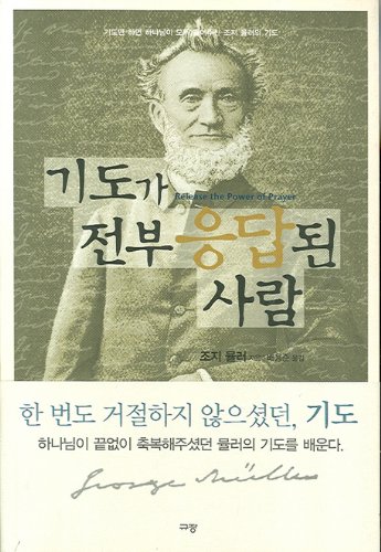 9788970463391: All prayers answered (Korean edition)