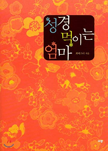 Stock image for Bible-feeding mother (Korean edition) for sale by HPB-Diamond