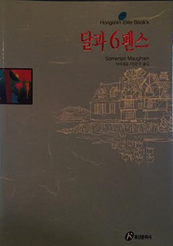 Stock image for The moon and sixpence (hongsin Elite Books) (Korean edition) for sale by Half Price Books Inc.