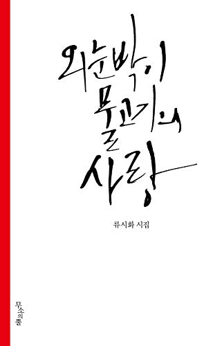 Beispielbild fr One-Eyed Love of Fish (Presumed Translation of Korean Title) zum Verkauf von Red's Corner LLC