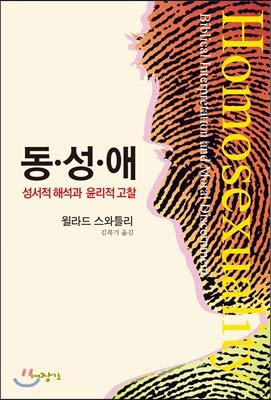 Stock image for Homosexuality (Korean Edition) for sale by Booksavers of Virginia