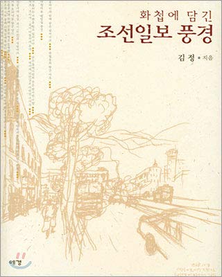 9788970842592: Chosun Ilbo contained in the landscape (the imitation) (Korean edition)