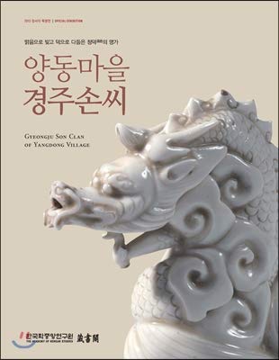 Stock image for Yangdong maul Kyongju Son Ssi : Malgum uro pitko tok uro tadumun ch'ongdok ui myongga = Gyeongju Son Clan of Yangdong Village: Special Exhibition [Sumptuous Korean-Language Catalogue] for sale by Katsumi-san Co.