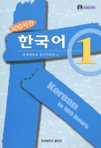 9788971416532: Korean in 100 Hours Vo.1 (English and Korean Edition) by Korean Language Institute (Author),‎ Yonsei University (Author)