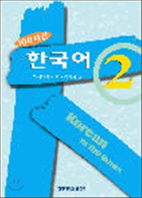 Beispielbild fr Korean in 100 Hours Vol. 2 (English and Korean Edition) zum Verkauf von HPB Inc.