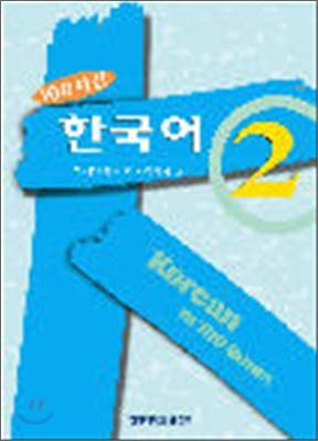 Stock image for Korean in 100 Hours Vol. 2 (English and Korean Edition) for sale by HPB Inc.