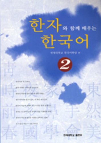 9788971417324: Learn Korean with Chinese characters. 2 (Korean edition)