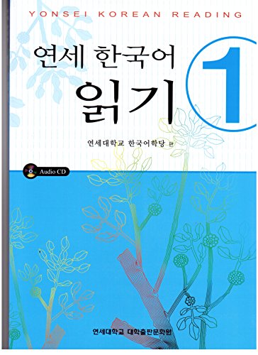 9788971417980: Yonsei Korean Reading 1