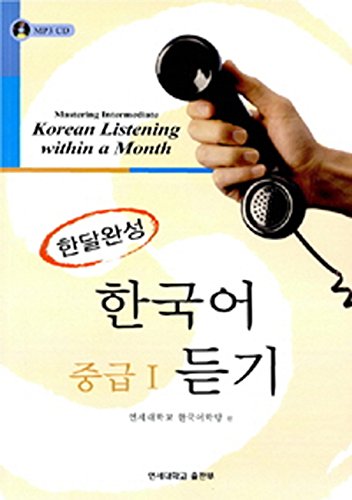 9788971418277: Korean Listening within a Month Mastering Intermediate (Korean Edition)