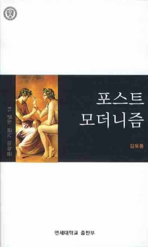 9788971418468: Post-Modernism (Korean edition)