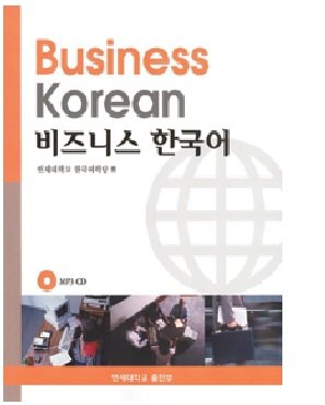 Imagen de archivo de Business Korean (Korean edition) a la venta por ThriftBooks-Atlanta