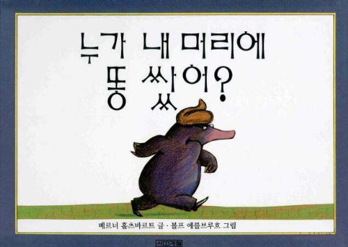 Beispielbild fr The Story of the Little Mole Who Went in Search of Whodunit (Korean Edition) ?? ? ??? ? ?? zum Verkauf von SecondSale